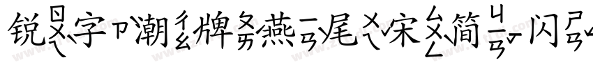 锐字潮牌燕尾宋简-闪字体转换