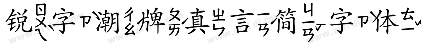 锐字潮牌真言简字体转换