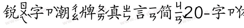 锐字潮牌真言简20字体转换