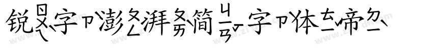 锐字澎湃简字体转换
