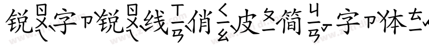 锐字锐线俏皮简字体转换