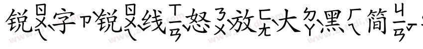 锐字锐线怒放大黑简字体转换