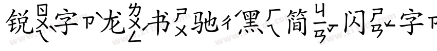 锐字龙书驰黑简-闪字体转换
