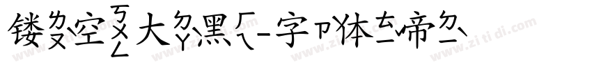 镂空大黑字体转换