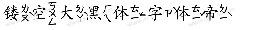 镂空大黑体字体转换 镂空大黑体字体转换