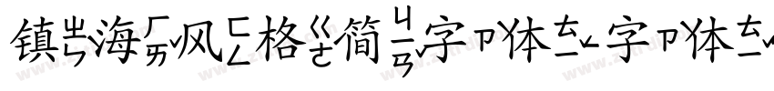 镇海风格简字体字体转换