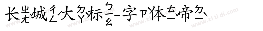 长城大标字体转换