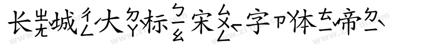 长城大标宋字体转换