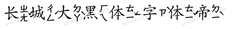 长城大黑体字体转换