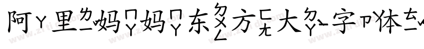 阿里妈妈东方大字体转换
