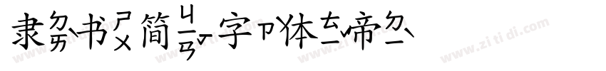 隶书简字体转换