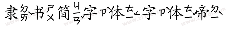 隶书简字体字体转换