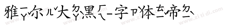 雅尔大黑字体转换