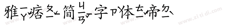 雅痞-简字体转换