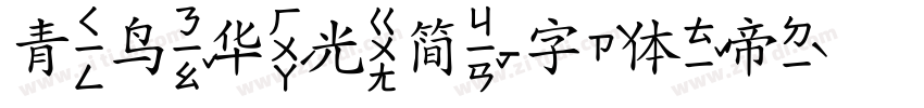 青鸟华光简字体转换