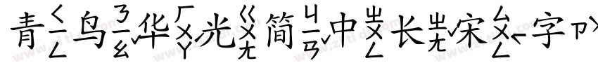 青鸟华光简中长宋字体转换