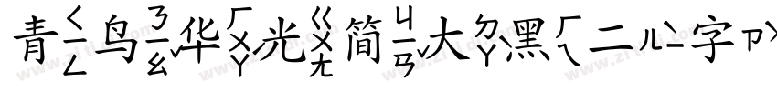 青鸟华光简大黑二字体转换