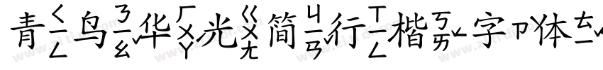 青鸟华光简行楷字体转换