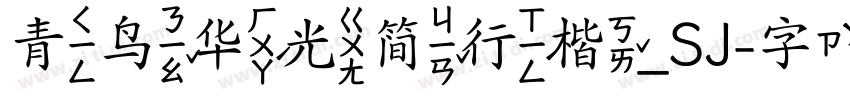 青鸟华光简行楷_SJ字体转换