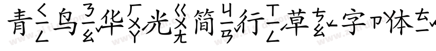 青鸟华光简行草字体转换