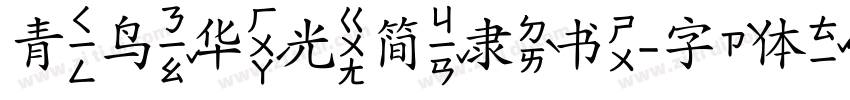 青鸟华光简隶书字体转换