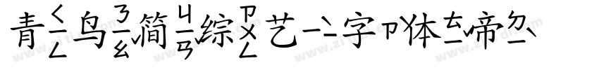青鸟简综艺字体转换