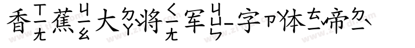 香蕉大将军字体转换
