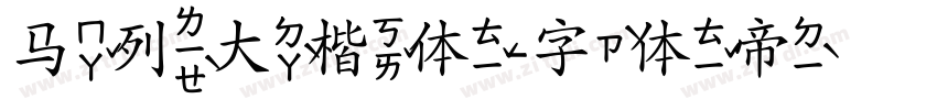 马列大楷体字体转换