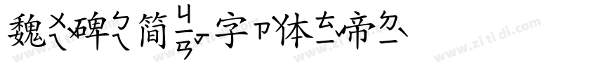 魏碑简字体转换