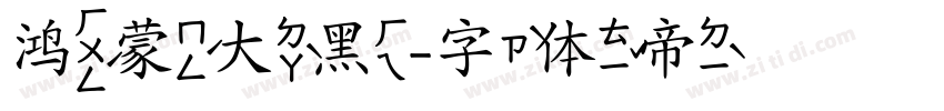 鸿蒙大黑字体转换