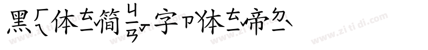 黑体简字体转换