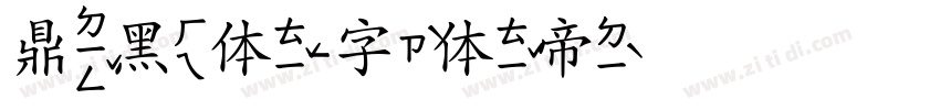 鼎黑体字体转换