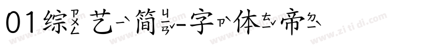 01综艺简字体转换