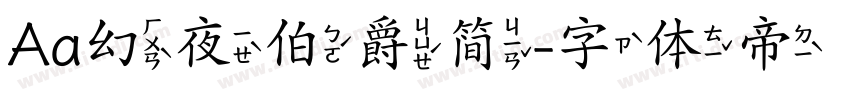 Aa幻夜伯爵简字体转换