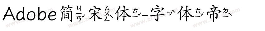 Adobe简宋体字体转换