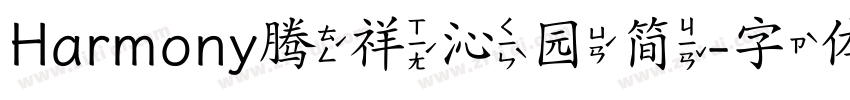 Harmony腾祥沁园简字体转换