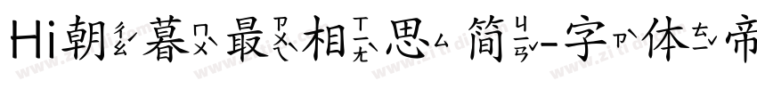 Hi朝暮最相思简字体转换