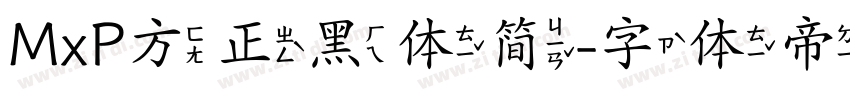 MxP方正黑体简字体转换