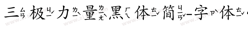 三极力量黑体简字体转换