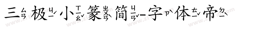 三极小篆简字体转换