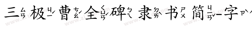 三极曹全碑隶书简字体转换