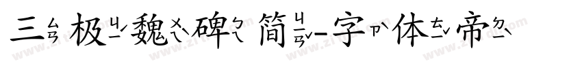 三极魏碑简字体转换