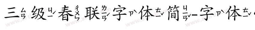 三级春联字体简字体转换