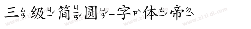 三级简圆字体转换