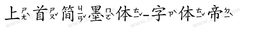 上首简墨体字体转换
