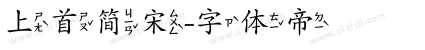 上首简宋字体转换
