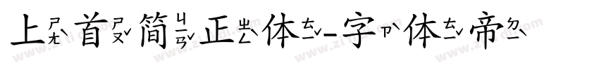 上首简正体字体转换