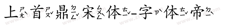 上首鼎宋体字体转换