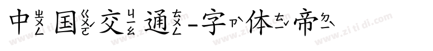 中国交通字体转换