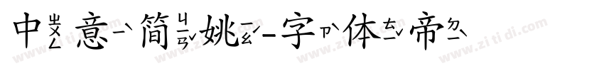 中意简姚字体转换